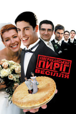 Американський Пиріг 3: Весілля (2003)