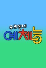 Poster di 우리동네 예체능