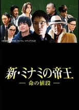Poster for The King of Minami Returns: The Price of a Life 