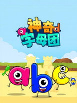 神奇字母团 poster