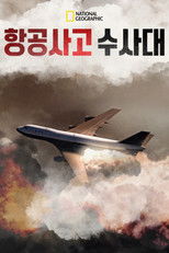 항공사고 수사대