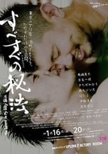 Poster di すべすべの秘法