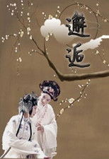 Nonton 邂逅 (2019)