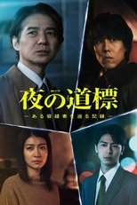 夜の道標 -ある容疑者を巡る記録- (2025)