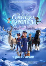 Снігова королева