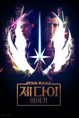 스타워즈: 제다이 이야기