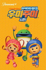 수학특공대 우미주미