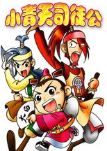 小青天司徒公 poster