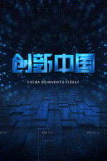 创新中国 poster