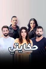 حكـايتي