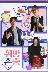 취향zone중 poster