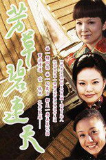 芳草碧连天 poster