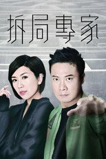 拆局專家