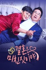결혼은 미친짓이야 (2021)