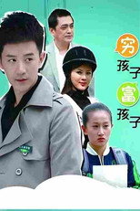 穷孩子富孩子 poster
