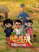 地道战之英雄出少年 poster