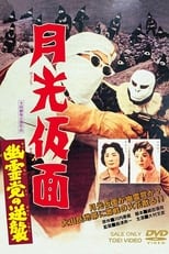 Poster for Moonlight Mask: The Challenging Ghost 