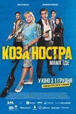 Коза Ностра. Мама їде (2022)