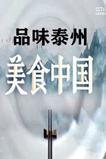 品味泰州 poster