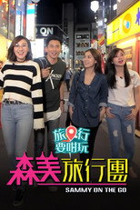 森美旅行團 (旅行要咁玩) poster