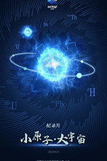 小原子·大宇宙 poster