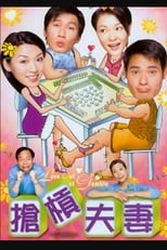 抢杠夫妻 (2002) poster