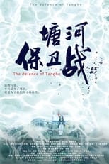 Poster for 塘河保卫战