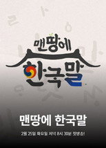 맨땅에 한국말 poster