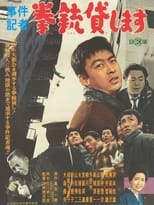 Poster for 事件記者　拳銃貸します
