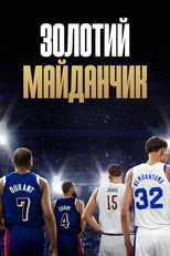 Золотий майданчик (2025)