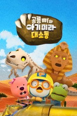 공룡 뼈와 아기 미라 대소동 poster