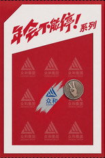 年会不能停！（系列）