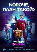 RU - Короче, план такой