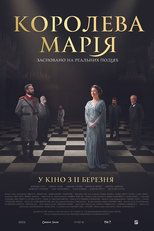 Королева Марія (2019)