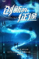 创新的征途 poster
