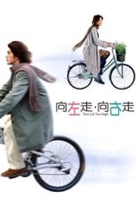 向左走向右走 (2003)