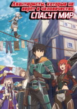 Авантюристы, которые не верят в человечество, спасут мир