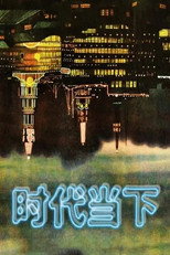 时代当下 poster