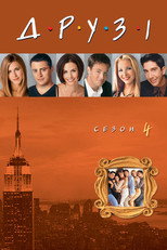 Сезон 4