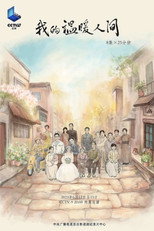 我的温暖人间 poster