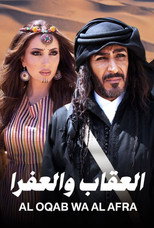 العقاب والعفرا poster