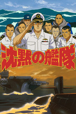沈黙の艦隊 poster