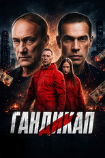 Гандикап poster
