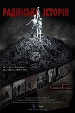 Радянська історія (2008)