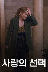 사랑의 선택