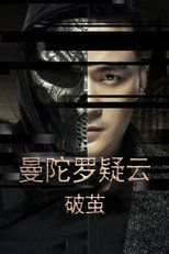 曼陀罗疑云·破茧 poster