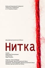 Нитка (2011)