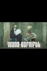 Armenian Alphabet | ՀԱՅՈՅ ԱՅԲՈՒԲԵՆ