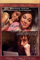 Choice of My Mom (2008)