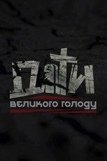 Діти Великого голоду (2020)
